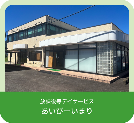 放課後等デイサービス あいびーいまり