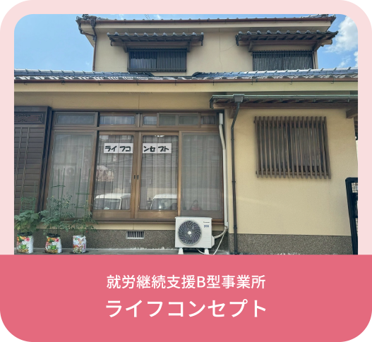就労継続支援B型事業所 ライフコンセプト